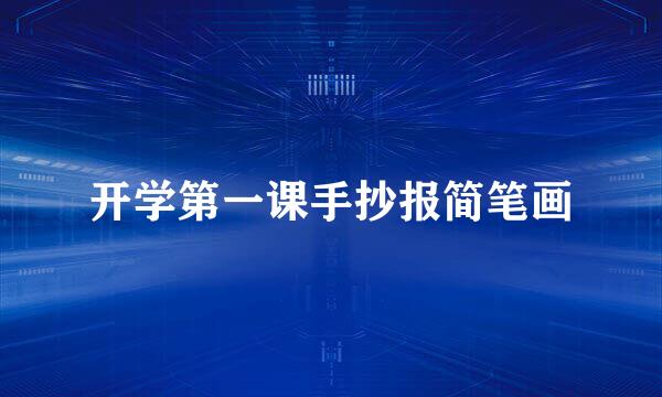 开学第一课手抄报简笔画