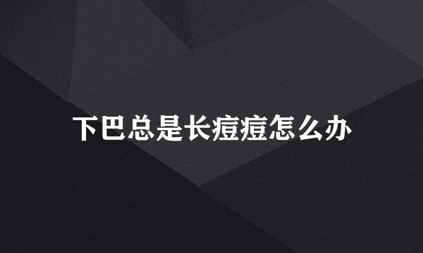 下巴总是长痘痘怎么办