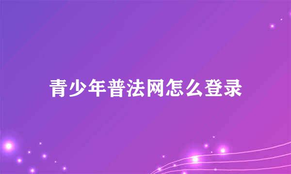 青少年普法网怎么登录