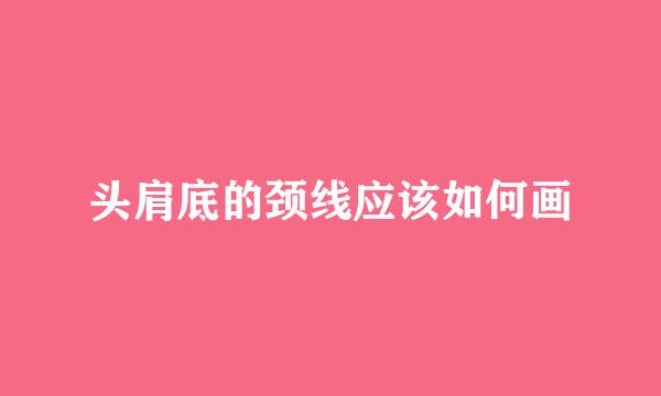 头肩底的颈线应该如何画