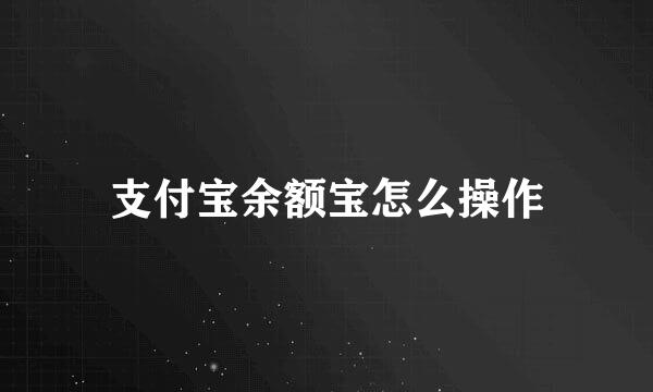 支付宝余额宝怎么操作