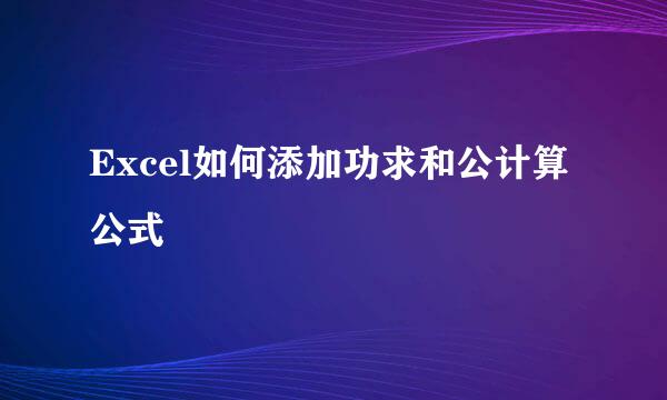 Excel如何添加功求和公计算公式