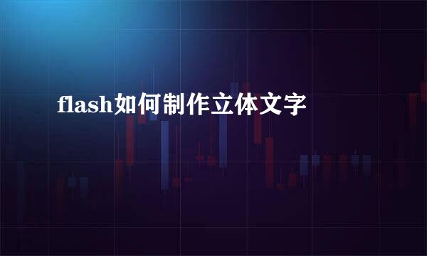 flash如何制作立体文字