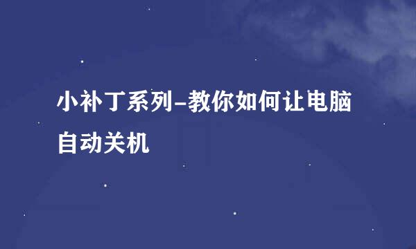 小补丁系列-教你如何让电脑自动关机