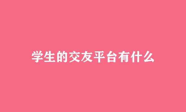 学生的交友平台有什么