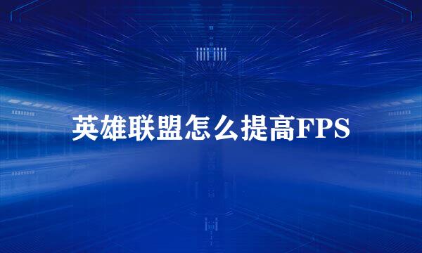 英雄联盟怎么提高FPS