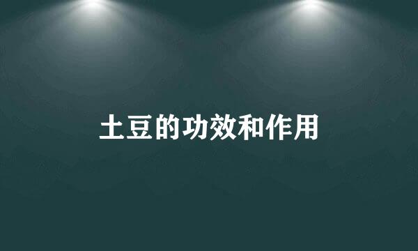 土豆的功效和作用
