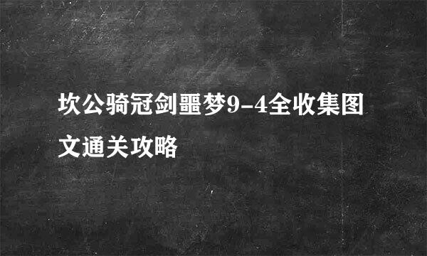 坎公骑冠剑噩梦9-4全收集图文通关攻略