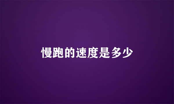 慢跑的速度是多少