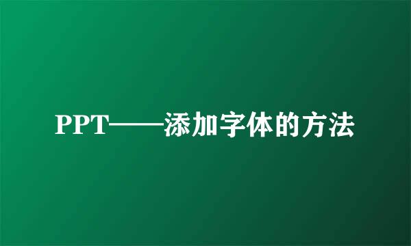PPT——添加字体的方法