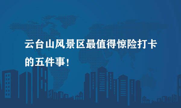 云台山风景区最值得惊险打卡的五件事！