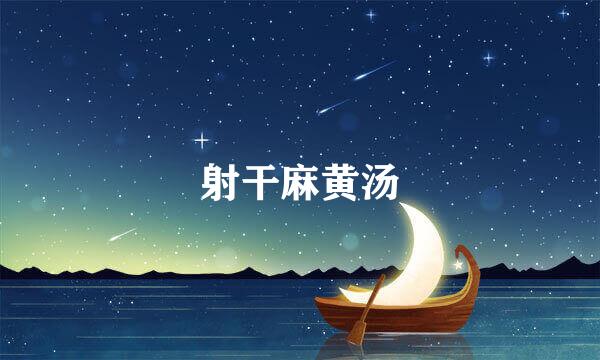 射干麻黄汤