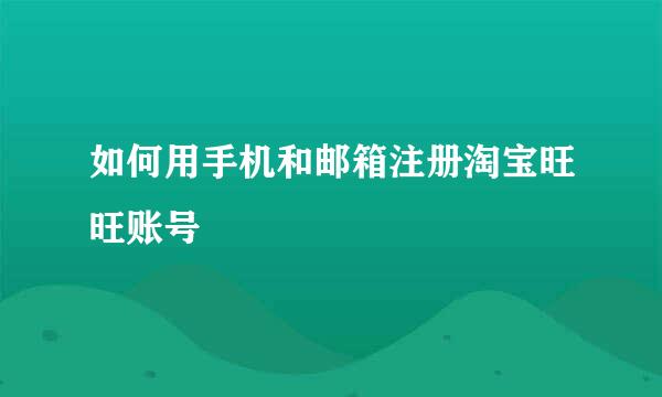 如何用手机和邮箱注册淘宝旺旺账号