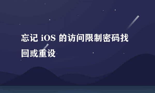 忘记 iOS 的访问限制密码找回或重设