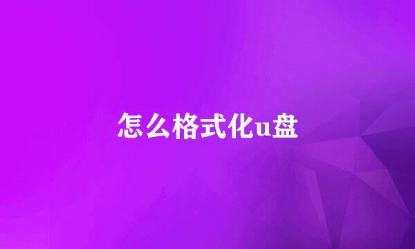 怎么格式化u盘