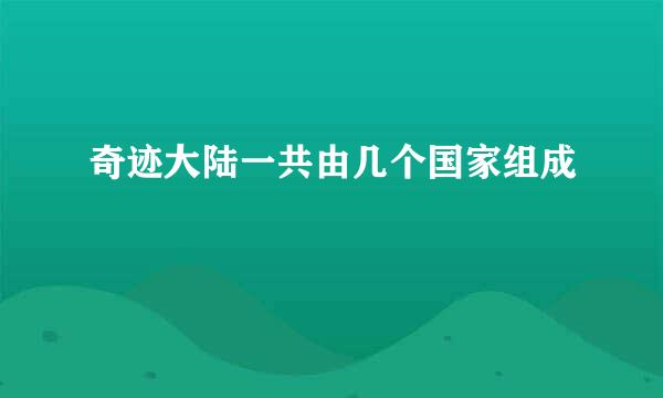 奇迹大陆一共由几个国家组成