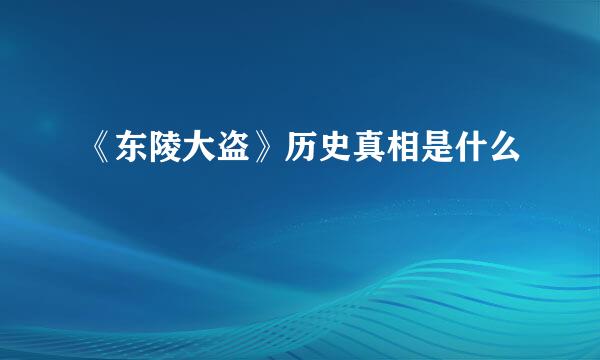 《东陵大盗》历史真相是什么