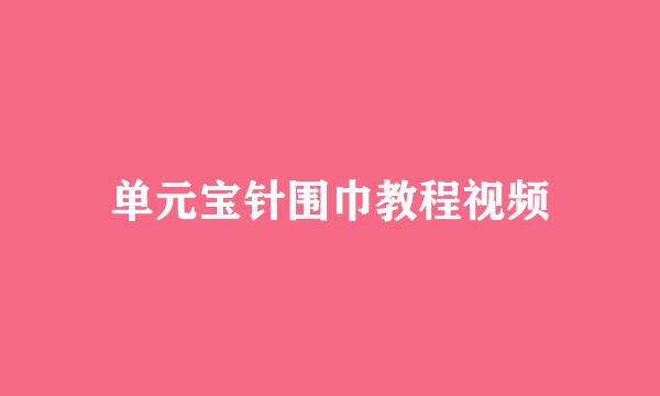 单元宝针围巾教程视频