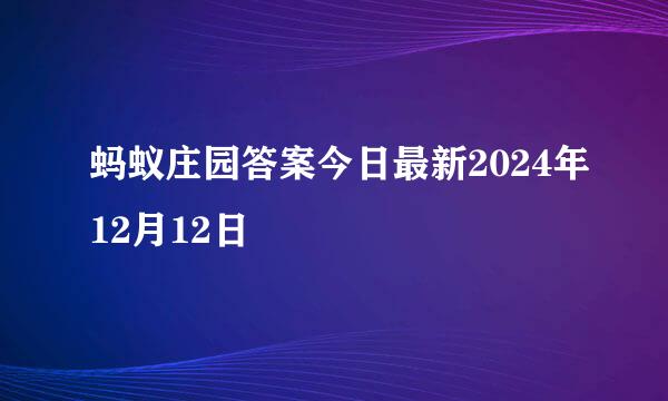 蚂蚁庄园答案今日最新2024年12月12日