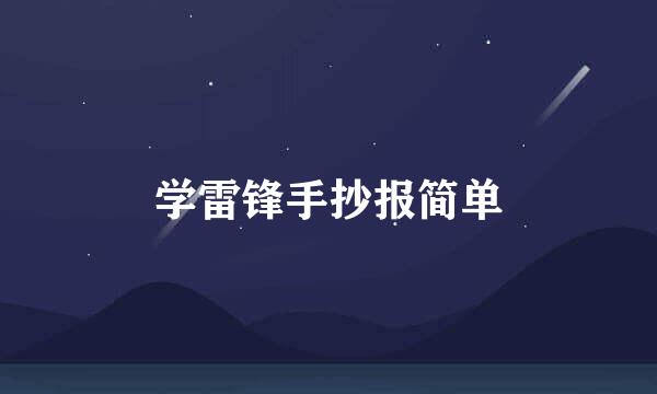 学雷锋手抄报简单