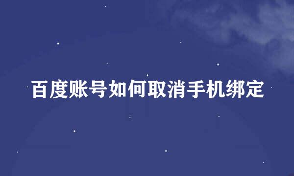 百度账号如何取消手机绑定