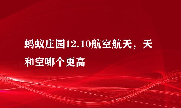 蚂蚁庄园12.10航空航天，天和空哪个更高