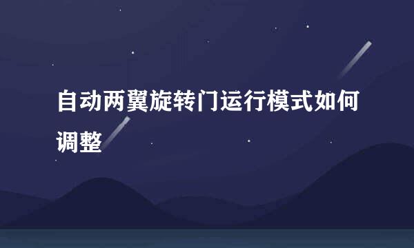 自动两翼旋转门运行模式如何调整