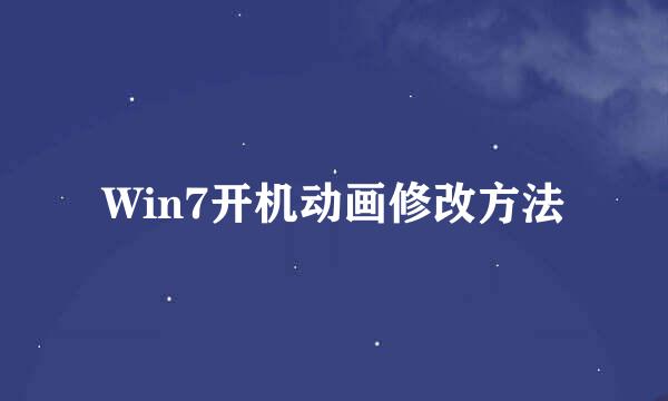 Win7开机动画修改方法