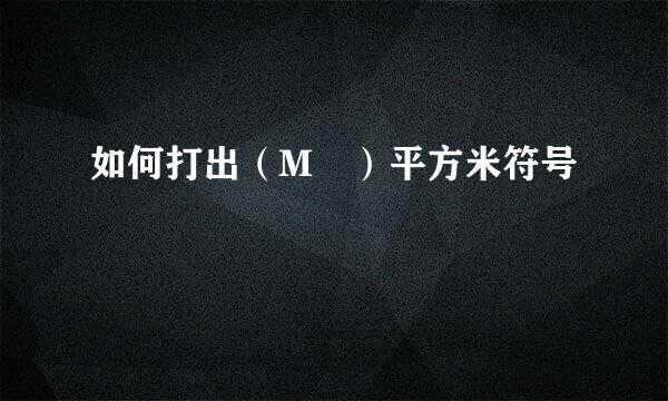如何打出（M²）平方米符号