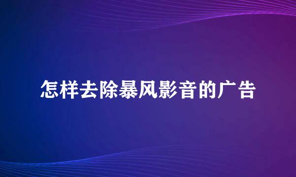 怎样去除暴风影音的广告