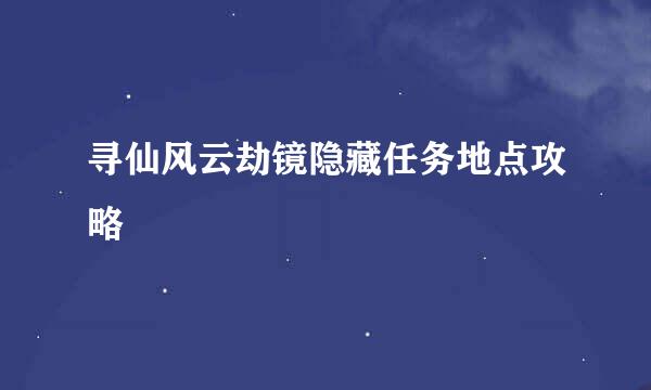 寻仙风云劫镜隐藏任务地点攻略