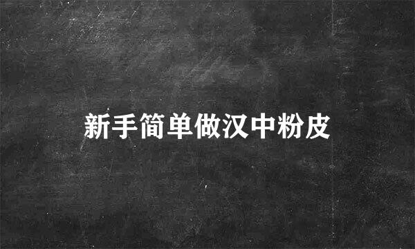 新手简单做汉中粉皮
