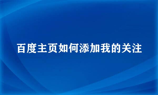 百度主页如何添加我的关注