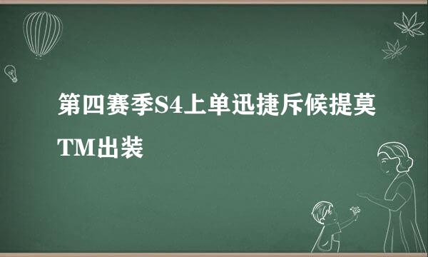 第四赛季S4上单迅捷斥候提莫TM出装