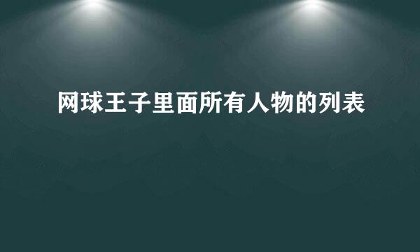 网球王子里面所有人物的列表