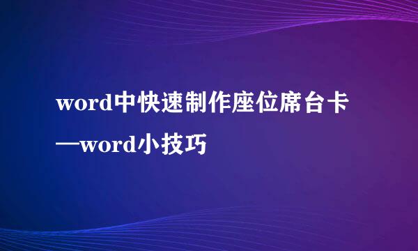 word中快速制作座位席台卡—word小技巧