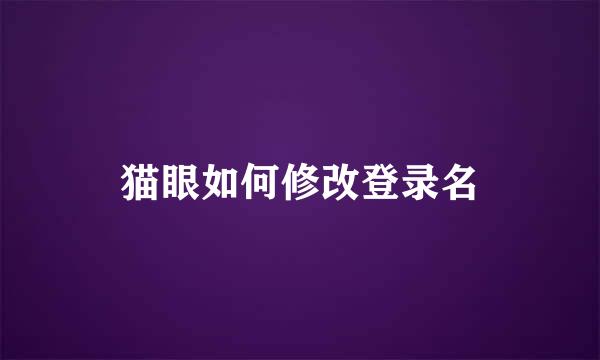 猫眼如何修改登录名