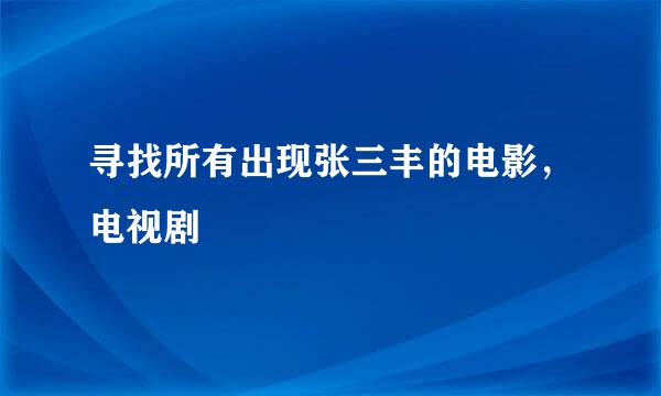 寻找所有出现张三丰的电影，电视剧
