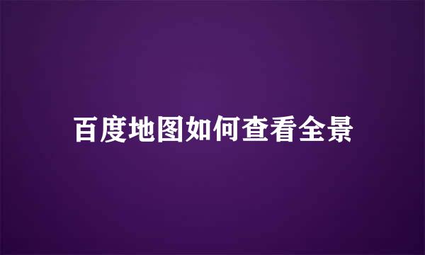 百度地图如何查看全景