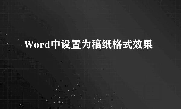 Word中设置为稿纸格式效果