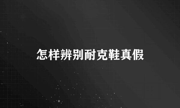 怎样辨别耐克鞋真假