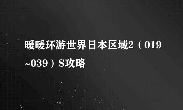暖暖环游世界日本区域2（019~039）S攻略