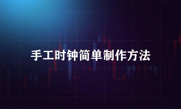 手工时钟简单制作方法