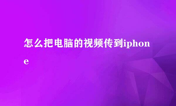 怎么把电脑的视频传到iphone