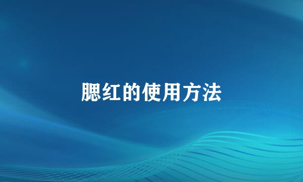 腮红的使用方法