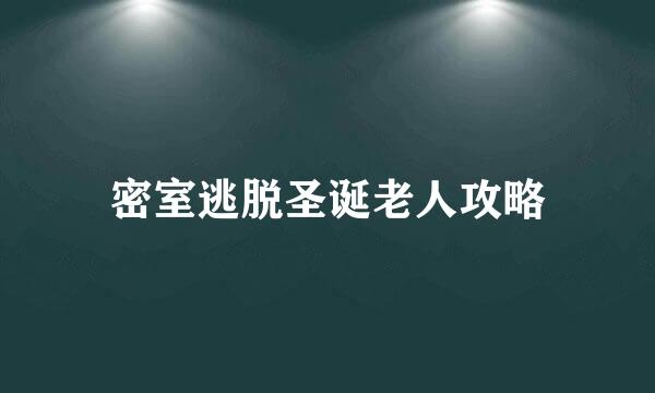 密室逃脱圣诞老人攻略
