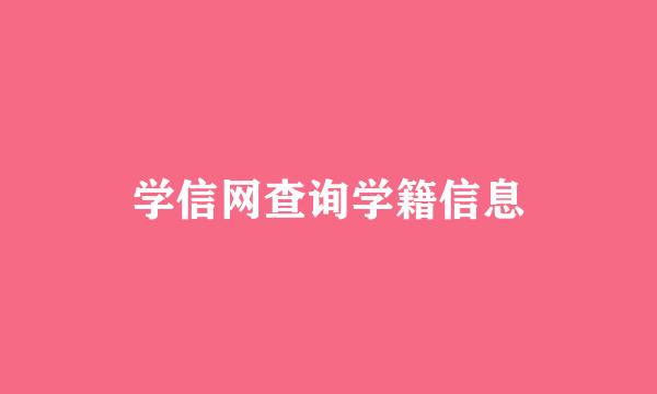 学信网查询学籍信息