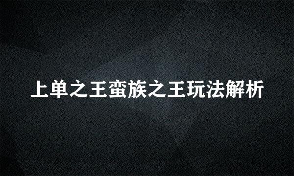 上单之王蛮族之王玩法解析