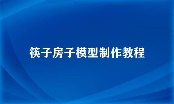筷子房子模型制作教程