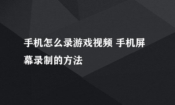 手机怎么录游戏视频 手机屏幕录制的方法